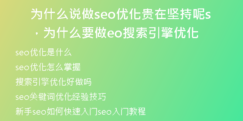 为什么说做seo优化贵在坚持呢，为什么要做seo搜索引擎优化