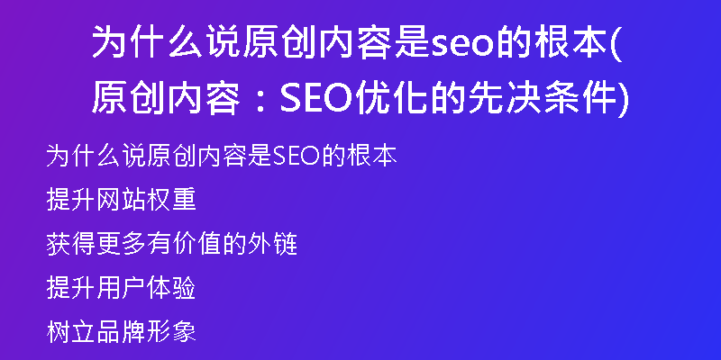 为什么说原创内容是seo的根本(原创内容：SEO优化的先决条件)