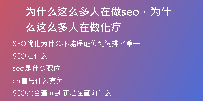 为什么这么多人在做seo，为什么这么多人在做化疗