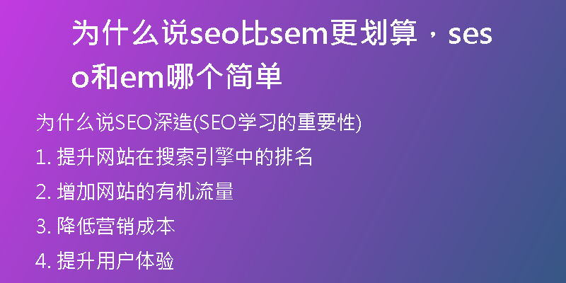 为什么说seo比sem更划算，seo和sem哪个简单