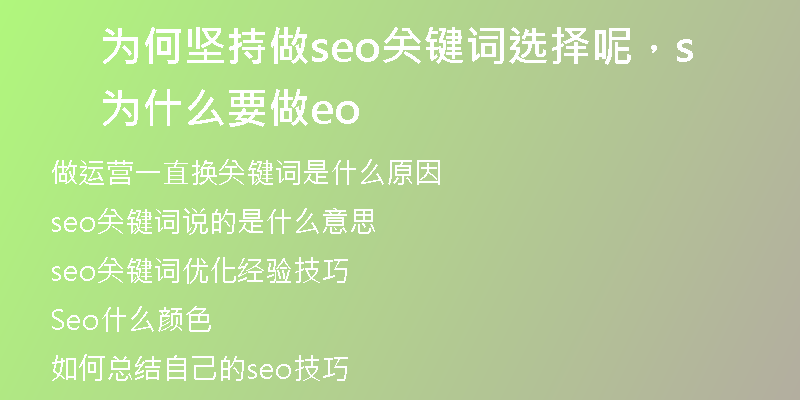为何坚持做seo关键词选择呢，为什么要做seo