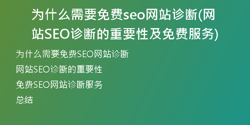 为什么需要免费seo网站诊断(网站SEO诊断的重要性及免费服务)
