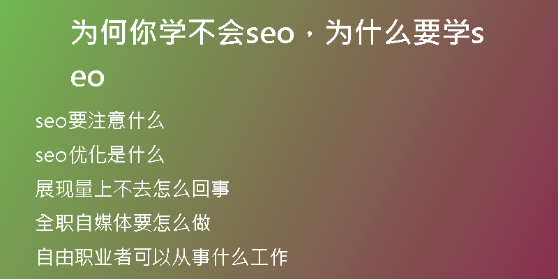 为何你学不会seo,为什么要学seo