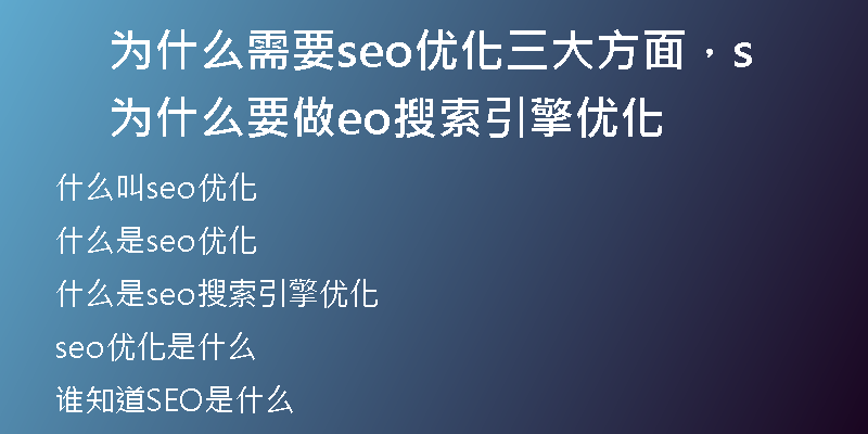 为什么需要seo优化三大方面，为什么要做seo搜索引擎优化