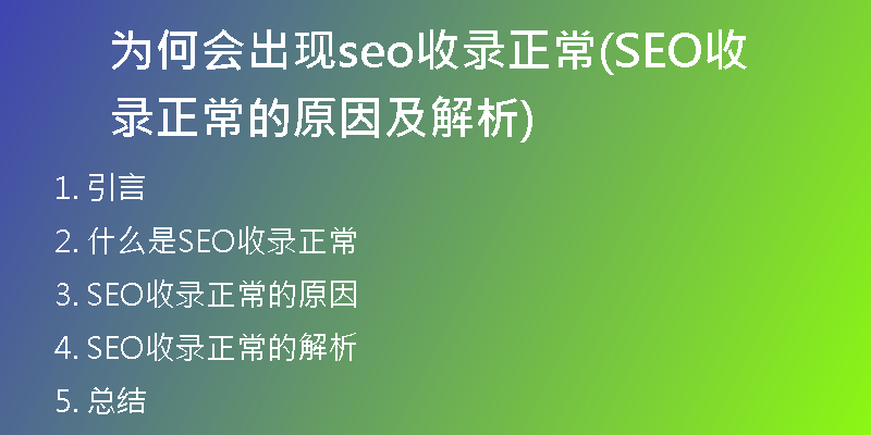 为何会出现seo收录正常(SEO收录正常的原因及解析)