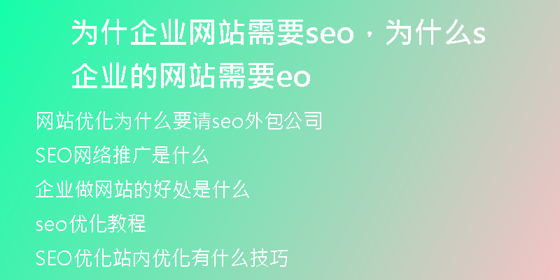 为什企业网站需要seo，为什么企业的网站需要seo