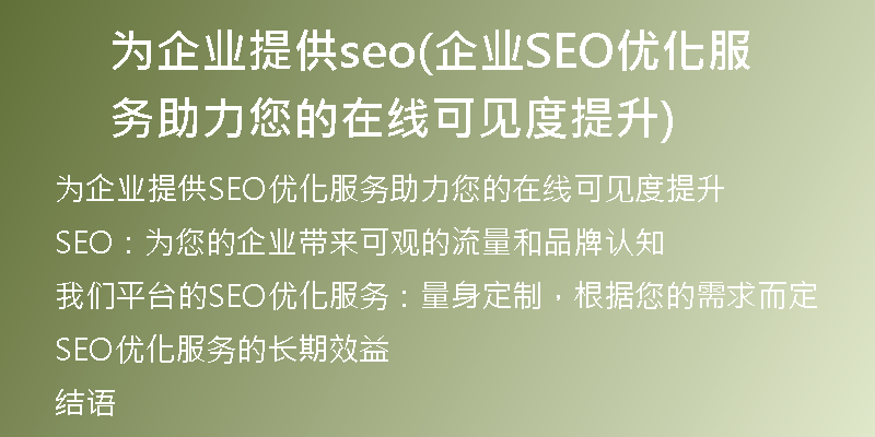 为企业提供seo(企业SEO优化服务助力您的在线可见度提升)