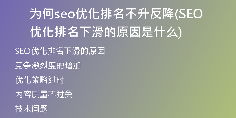 为何seo优化排名不升反降(SEO优化排名下滑的原因是什么)