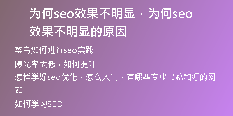 为什么越来越多人选择seo优化，为什么要seo