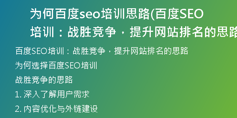 为何百度seo培训思路(百度SEO培训:战胜竞争,提升网站排名的思路)