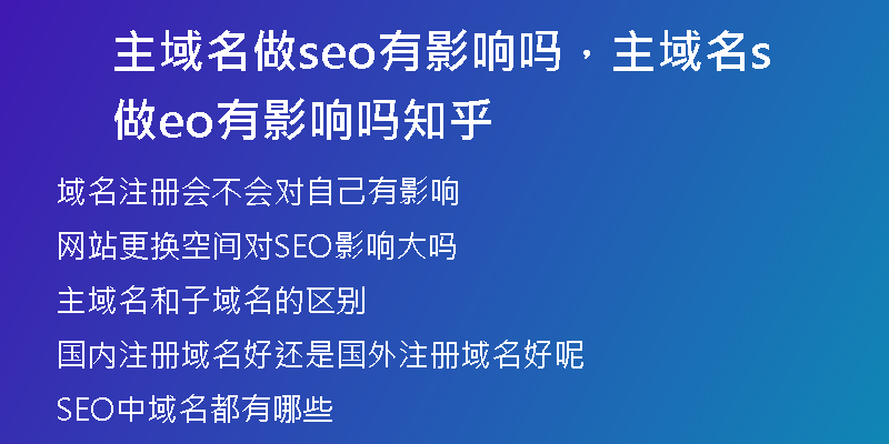 主域名做seo有影响吗，主域名做seo有影响吗知乎