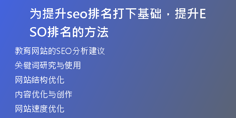 为提升seo排名打下基础，提升SEO排名的方法