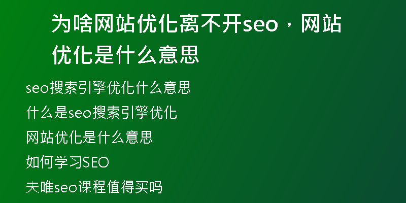 为啥网站优化离不开seo，网站优化是什么意思