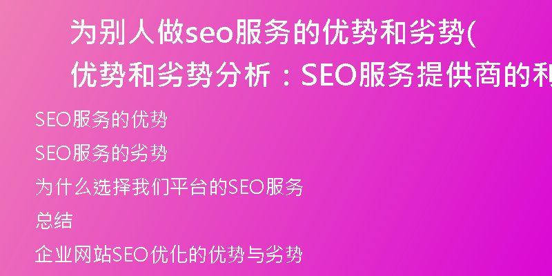 为别人做seo服务的优势和劣势(优势和劣势分析：SEO服务提供商的利与弊)