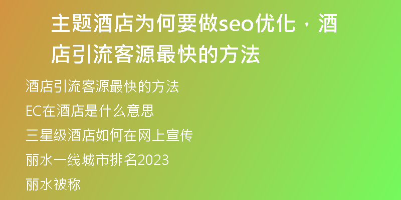 主题酒店为何要做seo优化,酒店引流客源最快的方法