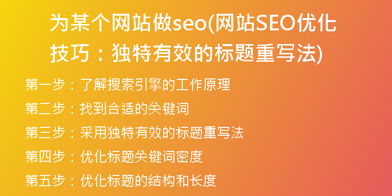 为某个网站做seo(网站SEO优化技巧：独特有效的标题重写法)
