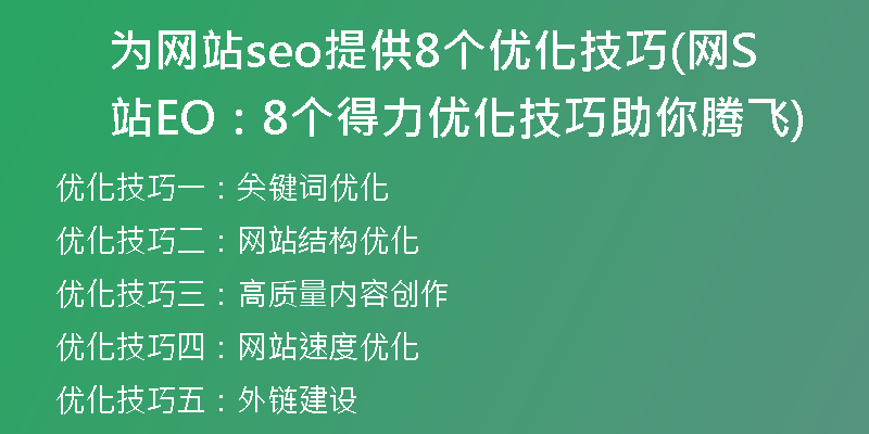 为网站seo提供8个优化技巧(网站SEO：8个得力优化技巧助你腾飞)