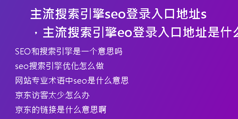 主流搜索引擎seo登录入口地址，主流搜索引擎seo登录入口地址是什么