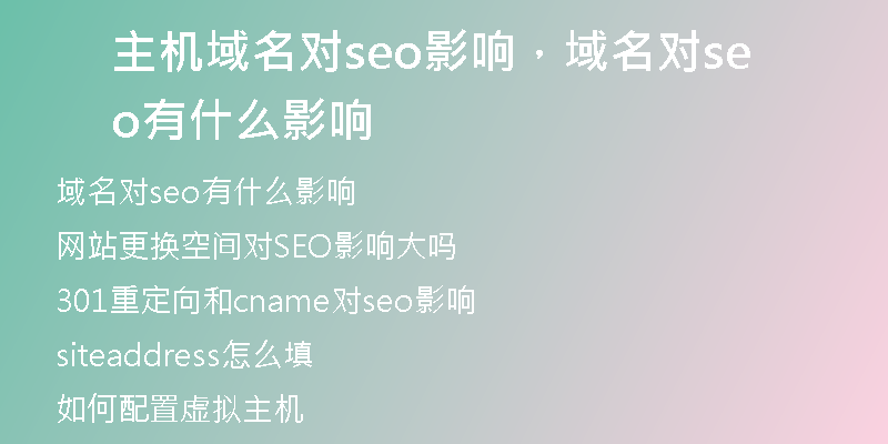 主机域名对seo影响，域名对seo有什么影响