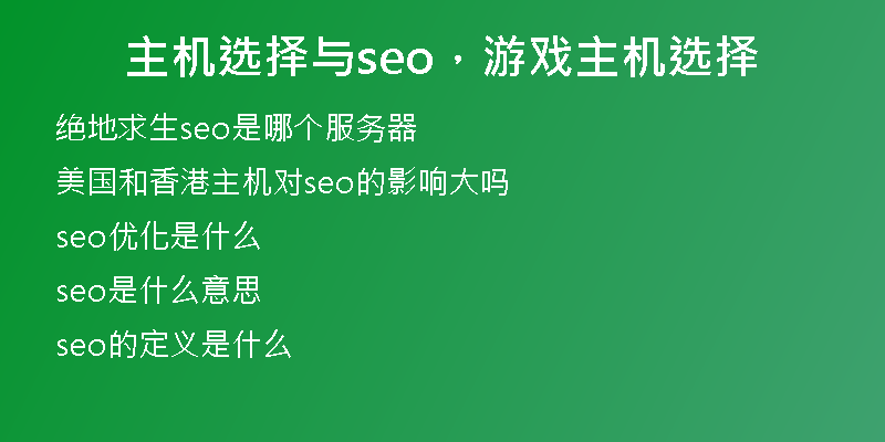 主机选择与seo,游戏主机选择