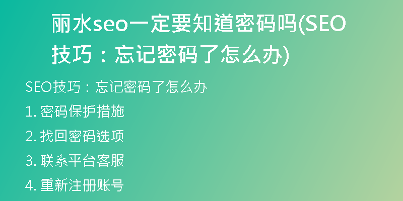 丽水seo一定要知道密码吗(SEO技巧：忘记密码了怎么办)