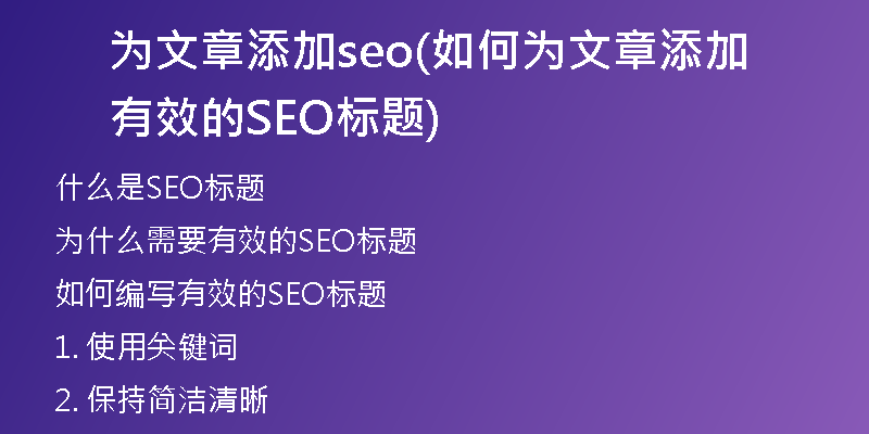为文章添加seo(如何为文章添加有效的SEO标题)