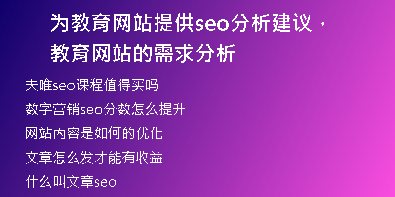 为教育网站提供seo分析建议，教育网站的需求分析