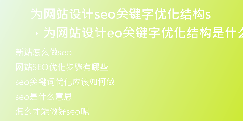 为网站设计seo关键字优化结构，为网站设计seo关键字优化结构是什么