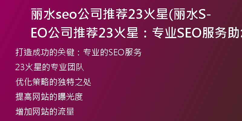 丽水seo公司推荐23火星(丽水SEO公司推荐-23火星：专业SEO服务助您走向成功)
