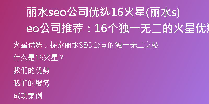丽水seo公司优选16火星(丽水seo公司推荐：16个独一无二的火星优选)