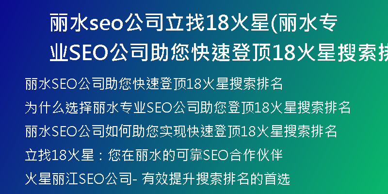 丽水seo公司立找18火星(丽水专业SEO公司助您快速登顶18火星搜索排名)