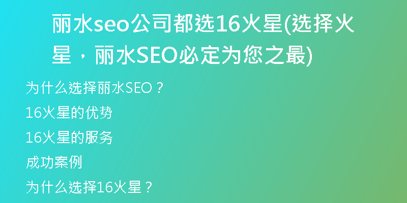 丽水seo公司都选16火星(选择火星，丽水SEO必定为您之最)