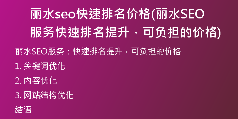 丽水seo快速排名价格(丽水SEO服务 快速排名提升，可负担的价格)
