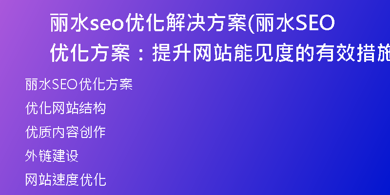 丽水seo优化解决方案(丽水SEO优化方案：提升网站能见度的有效措施)