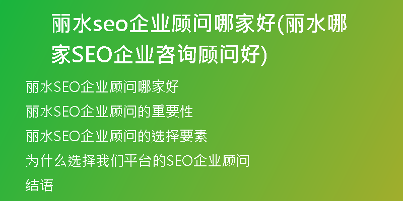 丽水seo企业顾问哪家好(丽水哪家SEO企业咨询顾问好)