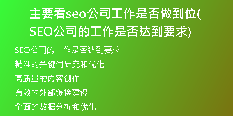 主要看seo公司工作是否做到位(SEO公司的工作是否达到要求)