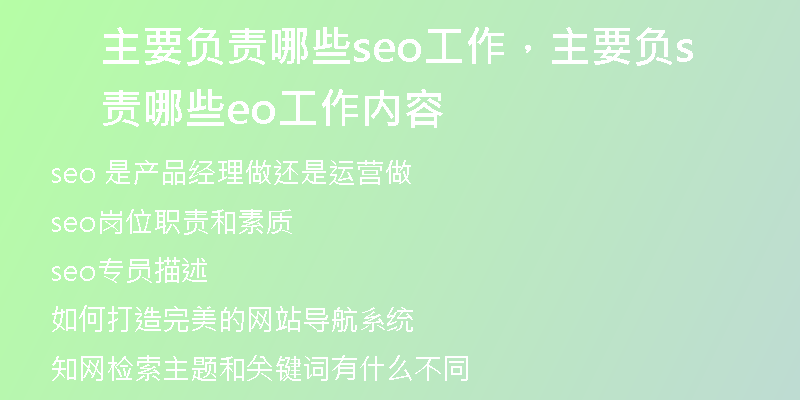 主要负责哪些seo工作，主要负责哪些seo工作内容