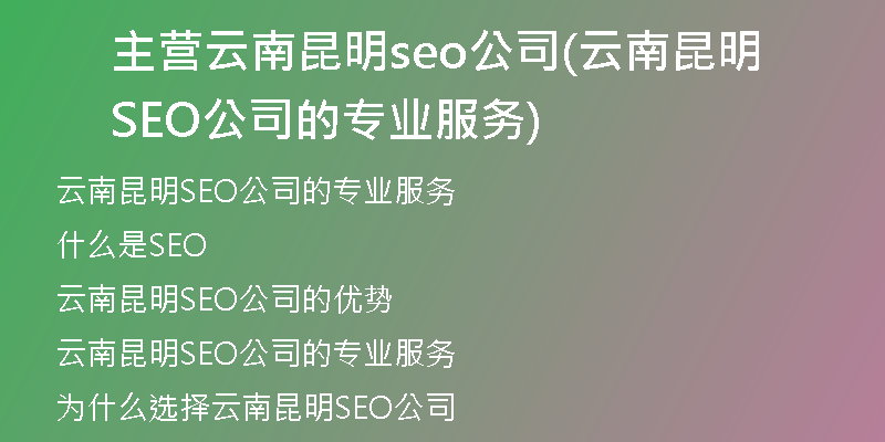 主营云南昆明seo公司(云南昆明SEO公司的专业服务)