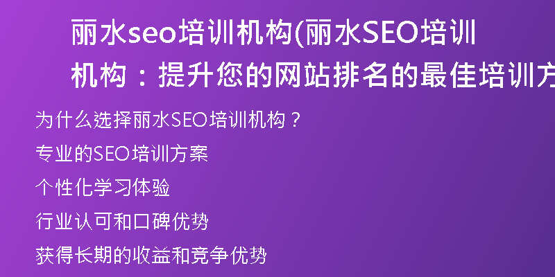 丽水seo培训机构(丽水SEO培训机构：提升您的网站排名的最佳培训方案)