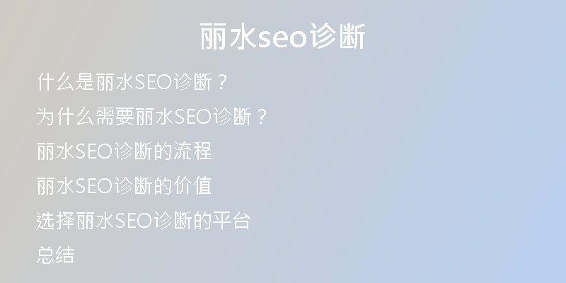 丽水seo诊断