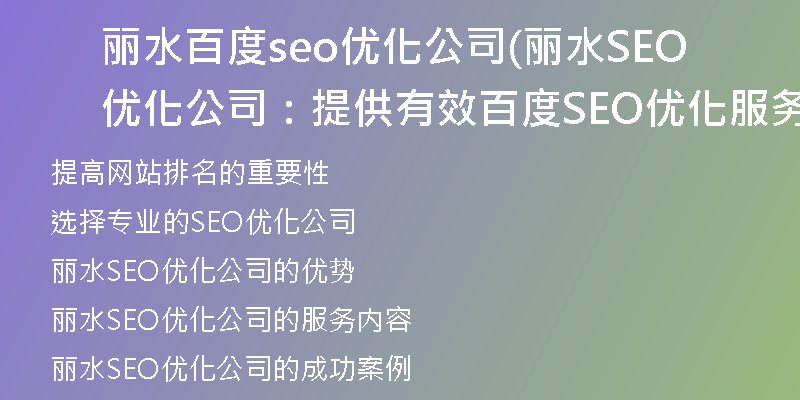 丽水百度seo优化公司(丽水SEO优化公司：提供有效百度SEO优化服务)