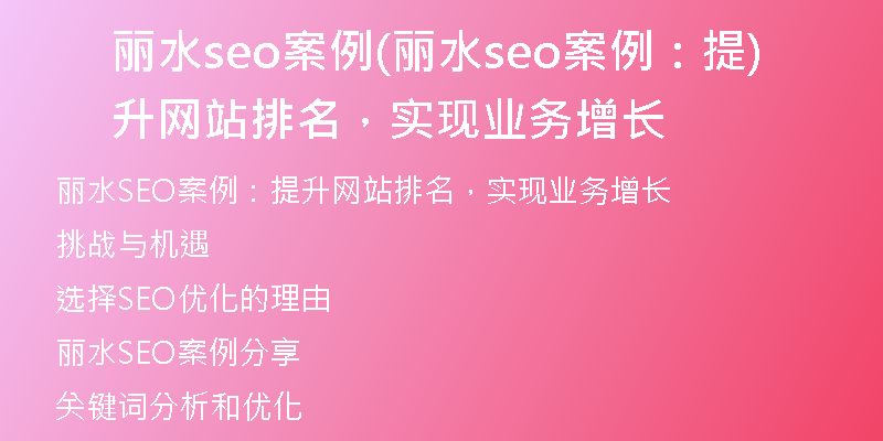 丽水seo案例(丽水seo案例：提升网站排名，实现业务增长)