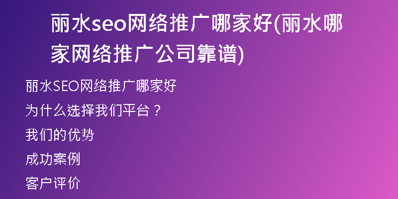 丽水seo网络推广哪家好(丽水哪家网络推广公司靠谱)