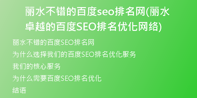 丽水不错的百度seo排名网(丽水卓越的百度SEO排名优化网络)