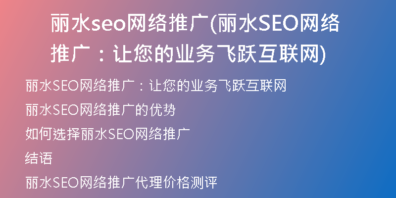 丽水seo网络推广(丽水SEO网络推广：让您的业务飞跃互联网)