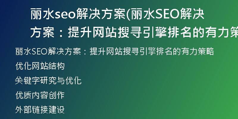 丽水seo解决方案(丽水SEO解决方案：提升网站搜寻引擎排名的有力策略)