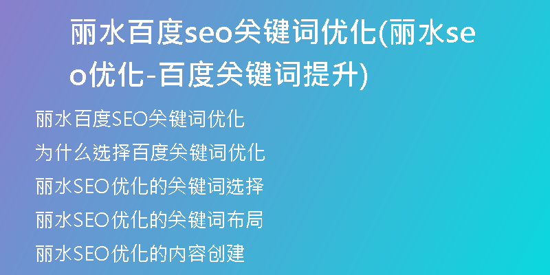 丽水百度seo关键词优化(丽水seo优化-百度关键词提升)