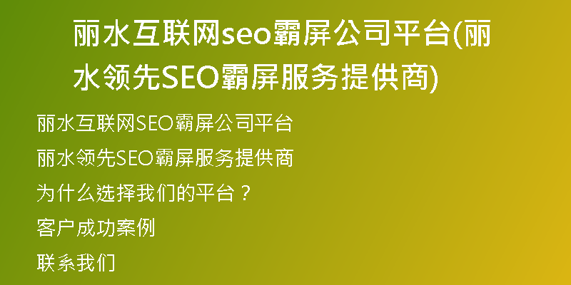 丽水互联网seo霸屏公司平台(丽水领先SEO霸屏服务提供商)