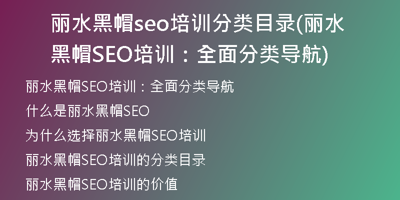 丽水黑帽seo培训分类目录(丽水黑帽SEO培训：全面分类导航)