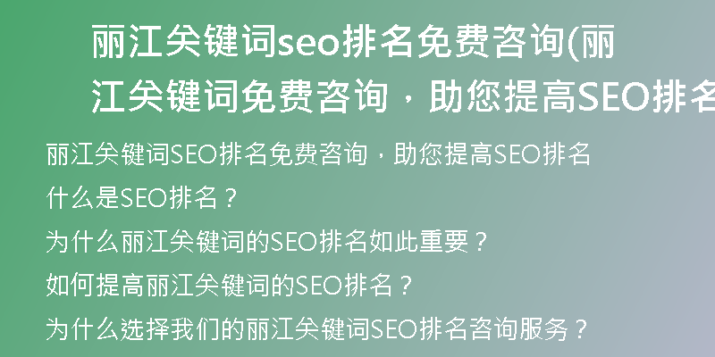 丽江关键词seo排名免费咨询(丽江关键词免费咨询，助您提高SEO排名)